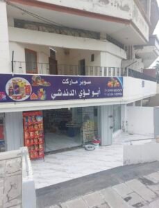 سوبر ماركت ابو لؤي