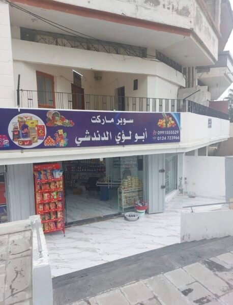 سوبر ماركت ابو لؤي